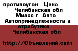 противоугон › Цена ­ 1 000 - Челябинская обл., Миасс г. Авто » Автопринадлежности и атрибутика   . Челябинская обл.